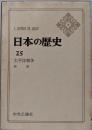 日本の歴史 25 太平洋戦争
