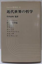 近代世界の哲学 :シュンツァーからライプニッツへ<シャトレ哲学史 3>