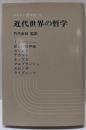 近代世界の哲学 :シュンツァーからライプニッツへ<シャトレ哲学史 3>