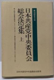 日本共産党中央委員会総会決定集 第16回党大会 上 (第1回中央委員会総会(1982年7月)～第6回中央委員会総会(1983年11月))