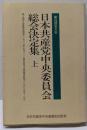 日本共産党中央委員会総会決定集 第16回党大会 上 (第1回中央委員会総会(1982年7月)～第6回中央委員会総会(1983年11月))