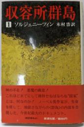 収容所群島 1(1918ー1956 文学的考察)