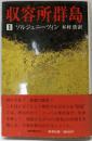 収容所群島 1(1918ー1956 文学的考察)