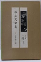 寿岳文章集  現代の随想〈23〉