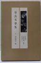 寿岳文章集  現代の随想〈23〉