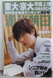 週刊朝日 2023年 3/31増大号【表紙：阿部亮平（Snow Man）】[雑誌]