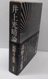 井上光晴論