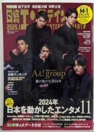 日経エンタテインメント! 2025年 1 月号【表紙:Aぇ! group】