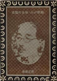 追憶の白秋・わが歌論
