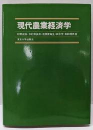 現代農業経済学