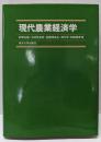 現代農業経済学