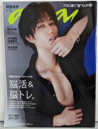 anan(アンアン)2022/09/28号No.2316[脳活＆脳トレ。/阿部亮平]