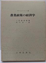 農業政策の経済学