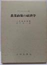 農業政策の経済学