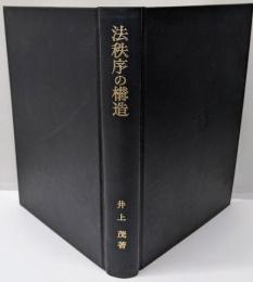 法秩序の構造