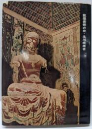 敦煌美術の旅