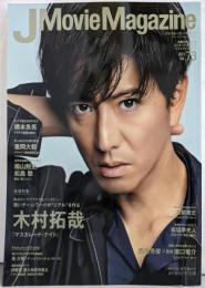 J Movie MagazineVol.73【表紙:木村拓哉 『マスカレード・ナイト』】(パーフェクト・メモワール)