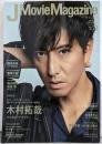 J Movie MagazineVol.73【表紙:木村拓哉 『マスカレード・ナイト』】(パーフェクト・メモワール)