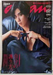 anan(アンアン)2024/11/06号No.2420[自分の護り方。／阿部亮平]