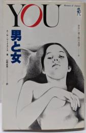 男と女（世界の愛と性の文学8）