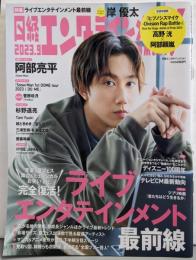 日経エンタテインメント! 2023年 9月号【表紙:阿部亮平（Snow Man）】