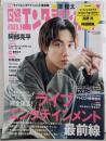 日経エンタテインメント! 2023年 9月号【表紙:阿部亮平（Snow Man）】