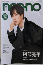 non-no（ノンノ）2024年10月号特別版　阿部亮平表紙版