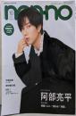 non-no（ノンノ）2024年10月号特別版　阿部亮平表紙版