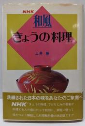 和風 きょうの料理 : NHK
