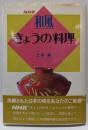 和風 きょうの料理 : NHK