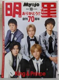 Myojo2022年10月号 (明星)