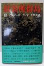 収容所群島 6─1918─1956 文学的考察