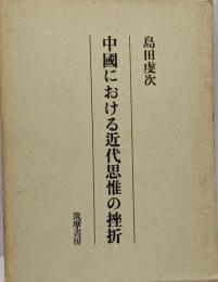 中国における近代思惟の挫折