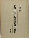 中国における近代思惟の挫折