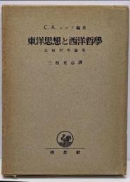 東洋思想と西洋哲学 : 比較哲学論集