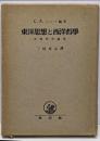 東洋思想と西洋哲学 : 比較哲学論集