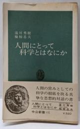 人間にとって科学とはなにか (中公新書 132)