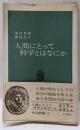 人間にとって科学とはなにか (中公新書 132)