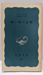 暗い夜の記録 (岩波新書)