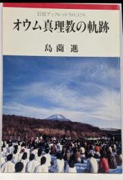 オウム真理教の軌跡<岩波ブックレット no.379>