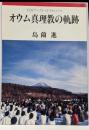 オウム真理教の軌跡<岩波ブックレット no.379>