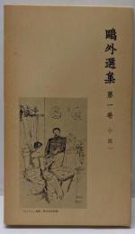 鴎外選集 第1巻 (小説 1)