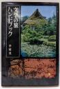 文学の旅ハンドブック