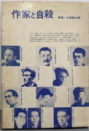 作家と自殺