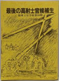 最後の高射士官候補生 陸軍士官学校第５９期