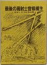 最後の高射士官候補生 陸軍士官学校第５９期