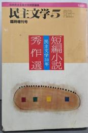 民主文学 臨時増刊号：短編小説秀作選 1996年5月367号（通巻417号）