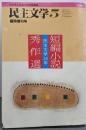 民主文学 臨時増刊号：短編小説秀作選 1996年5月367号（通巻417号）
