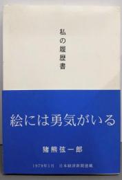 私の履歴書　猪熊弦一郎