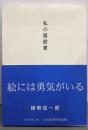 私の履歴書　猪熊弦一郎